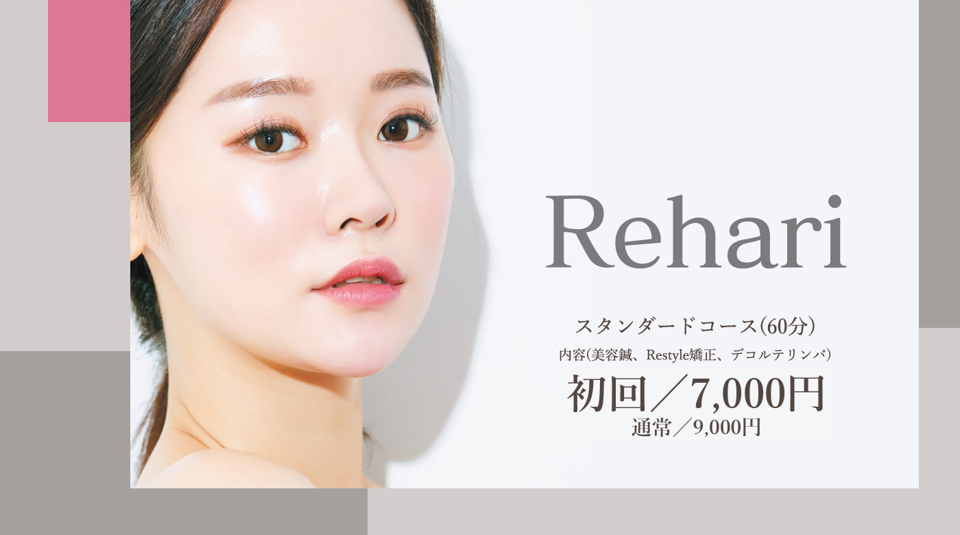 Rehari（美容鍼・Restyle矯正・デコルテリンパ）