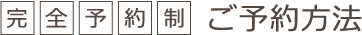 完全予約制　ご予約方法