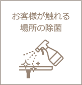 お客様が触れる場所の除菌