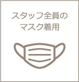スタッフ全員のマスク着用