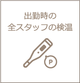 出勤時のゼンスタッフの検温