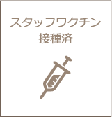 スタッフワクチン接種済