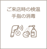 ご来店時の検温　手指の消毒