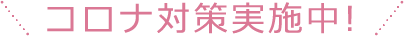 コロナ対策実施中